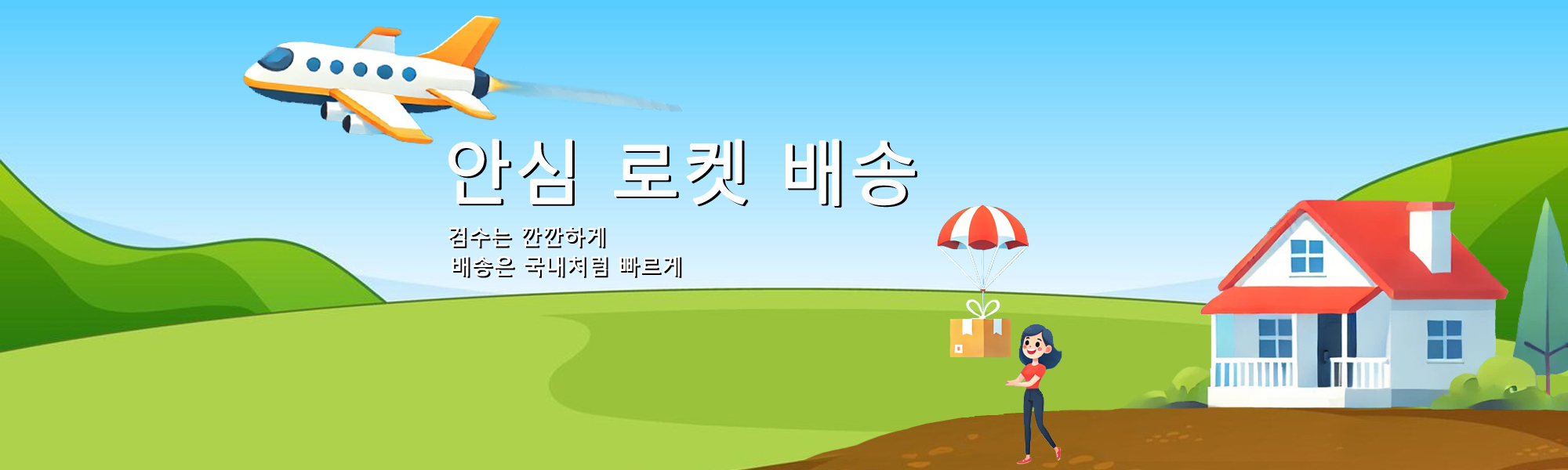 로켓배송